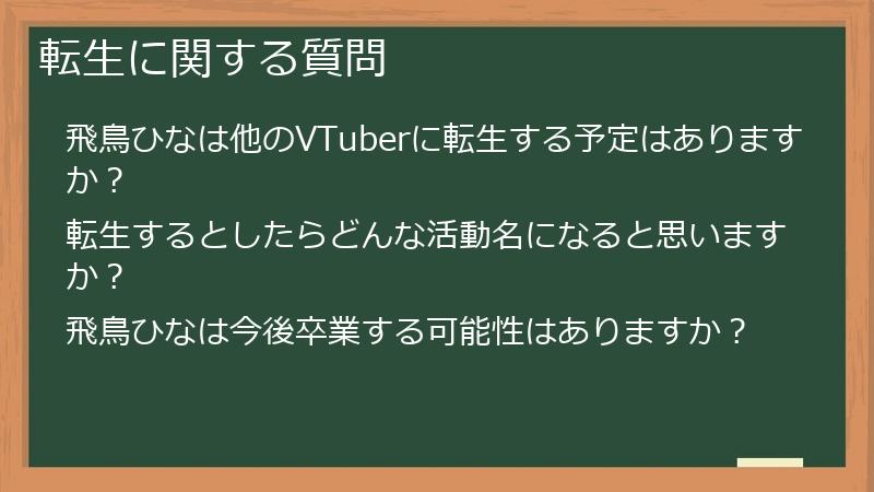 転生に関する質問